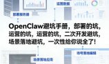 OpenClaw小龙虾避坑手册,部署的坑,运营的坑,二次开发避坑,场景落地避坑,一次性给你说全了!