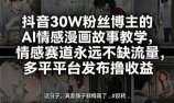 抖音30W粉丝博主的AI情感漫画故事教学,情感赛道永远不缺流量,多平台发布撸收益!