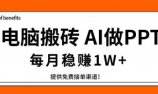 电脑搬砖，用AI来做PPT，每月稳赚1W+，提供免费接单渠道！你只管执行就行
