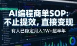 AI编程商单SOP，AI编程不能只给工作提效，还要直接变现，有人已经稳定月入1W+半年了