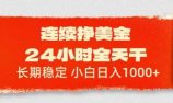 连续挣美金，24小时全天干，长期稳定，小白日入1000+