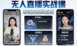 宝子哥无人直播实战课,非实时防风技术,聚焦抖音快手等平台直播带货,轻松开启直播变现之路(更新2026年3月)