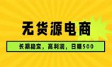 无货源电商，长期稳定可做，利润高，需求大，日赚500