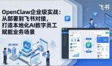 OpenClaw企业级实战：从部署到飞书对接，打造本地化AI数字员工赋能业务场景