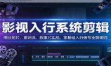 影视系统剪辑，商业短片、意识流、叙事片实战，零基础入行做专业剪辑师