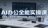 AI办公全能实操课：全场景工具应用，智能体搭建，解锁办公效率新方式