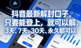 抖音最新解封口子,只要能登上,就可以解,3天、7天、30天、永久都可以