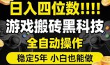日入四位数！游戏搬砖黑科技全自动操作，一键抢货稳定5年多，小白也能做，手把手带