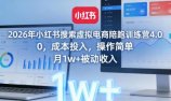 2026年小红书搜索虚拟电商陪跑训练营4.0,0成本投入,操作简单,月1w+被动收入