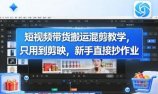 短视频带货搬运混剪教学，只用到剪映，新手直接抄作业