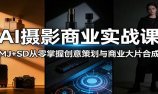AI摄影商业实战课:MJ+SD从零掌握创意策划与商业大片合成