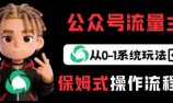 公众号流量主变现从0-1系统玩法,月入5k+