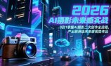 2026 AI摄影未来感实战:0到1掌握AI摄影二次创作全流程,产出刷屏级未来感视觉作品