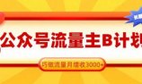 公众号流量主B计划,一键提取,巧做流量月增收3000+