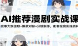 AI推荐漫剧实战课：故事大纲提取+爆款对标+分镜制作，配套全套实操资料