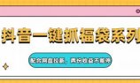 抖音一键抓福袋系列，配合网盘拉新，两份收益不能停