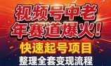 视频号中老年这个赛道爆火!测试可以快速起号,整理了全套变现流程