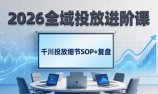 2026全域投放进阶课：杭州线下3天实战，千川投放细节SOP+复盘，撬动自然流量