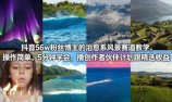 抖音56w粉丝博主的治愈系风景赛道教学,操作简单,5分钟学会,撸创作者伙伴计划跟精选收益
