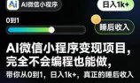 AI微信小程序变现项目，完全不会编程也能做，带你从0到1，日入1k+，真正的睡后收入