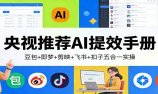 央视推荐AI提效手册:豆包+即梦+剪映+飞书+扣子五合一实操