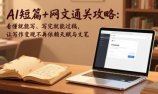AI短篇+网文通关攻略:看懂就能写、写完就能过稿,让写作变现不再依赖天赋与文笔