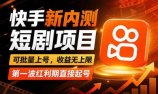 快手最新短剧玩法，零操作无脑上号，收益无上限，新手也能轻松上车