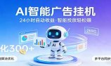 AI智能广告挂机，24小时自动赚收益，正规广告联盟渠道，实现稳定曝光与收益结算