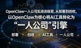 OpenClaw小龙虾+一人公司实战训练营，从部署到创收，将AI工具转化为“一人公司”引擎，低成本变现(更新)