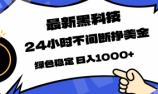 最新黑科技，24小时全天挣美金，，绿色稳定，日入1000+