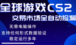 游戏搬砖智能挂机神器全自动操作，一键批量扫货，稳健变现超久，小白轻松入门，一&8230;
