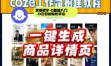 coze扣子智能体一键生成商品详情页,实操教学,0基础入门小白也能轻松学会