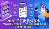 2026 千亿商机分享会:宠物电商从0干到第一,三大赚钱系统全拆解,带你下场搞钱