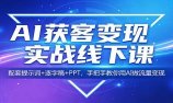 AI获客变现实战线下课：配套提示词+逐字稿+PPT，手把手教你用AI做流量变现