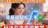 AI制作育儿对话,零基础轻松上手,玩法引流变现教学