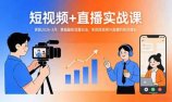短视频+直播实战课-更新2026-3月：掌握最新流量玩法，实现短视频与直播的高效增长