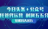 头条加公众号 托管代运营 利润分成模式 轻松月入过万