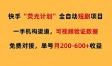 快手荧光短剧,全自动代发,免费项目单号月200-600收益