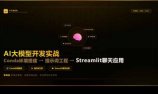 AI大模型开发实战:Conda环境搭建→提示词工程→Streamlit聊天应用,零基础到项目落地
