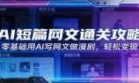 AI短篇网文通关攻略:零基础用AI写网文做漫剧,轻松变现