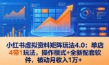 小红书虚拟资料矩阵玩法4.0:单店4带1玩法,操作模式+全新配套软件,被动月收入1万+