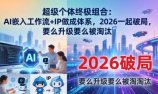 超级个体终极组合：AI嵌入工作流+IP做成体系，2026一起破局，要么升级要么被淘汰