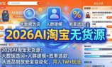2026AI淘宝无货源:大数据选词+人群建模+胜率选款,从选品到放大全自动化,月入1W+玩法