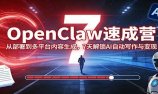 OpenClaw速成营:从部署到多平台内容生成,7天解锁AI自动写作与变现