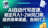 AI自动代写微课,稳定月入1-2W风口期,提供接单渠道,告别打工