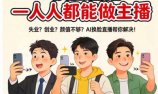 AI换脸直播，人人都能做主播