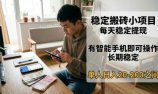 稳定搬砖小项目,每天稳定提现,有智能手机即可操作