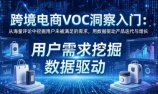 跨境电商VOC洞察入门：从海量评论中挖掘用户未被满足的需求，用数据驱动产品迭代与增长