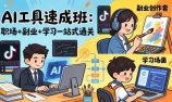 AI工具速成班：职场+副业+学习一站式通关，20+爆款类型+剪映技巧+抖音算法，0基础快速上手