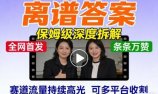 全网首发短视频【离谱答案】保姆级深度拆解，制作简单条条万赞，赛道流量持续高光，可多平台收割